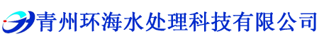 青州草莓视频网站下载水處理科技有限公司
